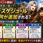 【幻水SP】解放軍イベント更新スケジュール｜毎週何が追加される？9月までの日程一覧