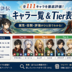 【幻水SP】キャラ一覧｜属性・レアリティ・Tier評価まとめ【幻想水滸伝 STAR LEAP】