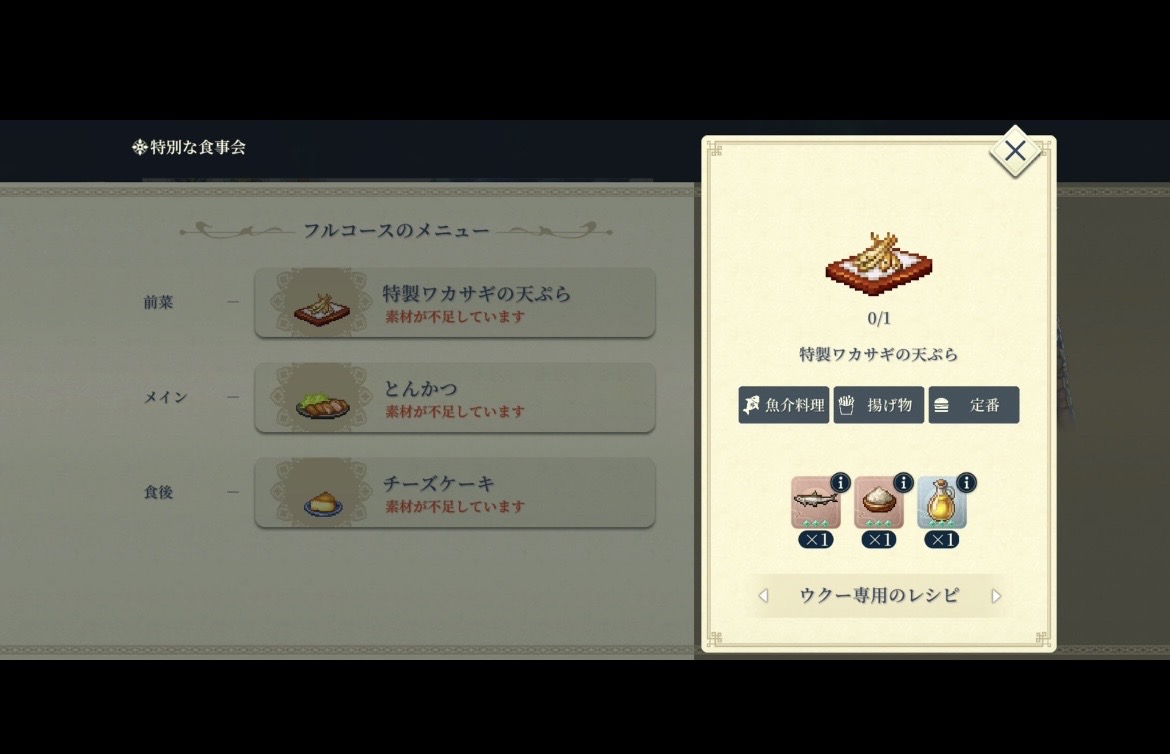 幻水SP ウクー専用レシピ 特製ワカサギの天ぷら