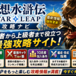 【幻水SP】高難度で強いキャラは誰？幻闘・討伐・異境で変わる評価を解説