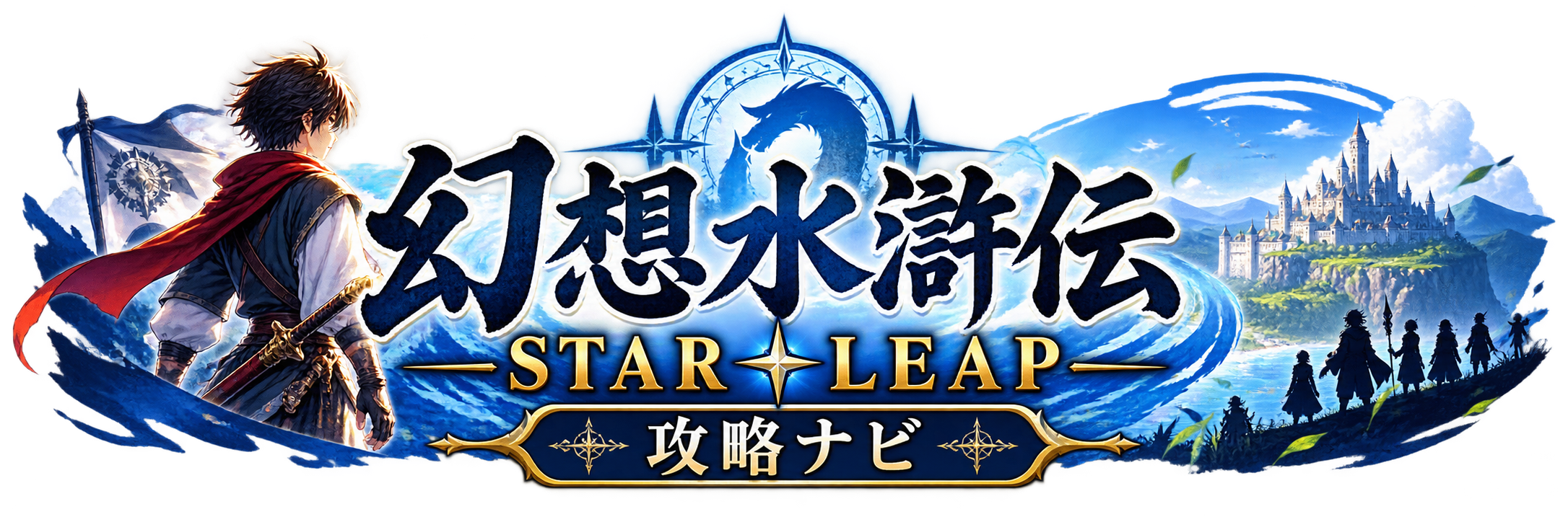 幻想水滸伝 STAR LEAP 攻略ナビ